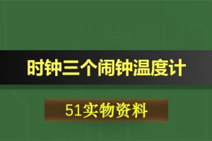 0383基于51单片机的时钟三个闹钟温度计