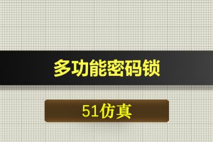 0384基于51单片机的语音控制GSM短信报警密码锁Proteus仿真