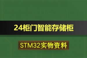 0385基于STM32单片机的24柜门智能存储柜
