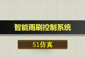 0386基于51单片机的智能雨刷控制系统-Proteus仿真