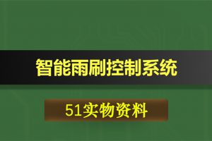 0386基于51单片机的智能雨刷控制系统
