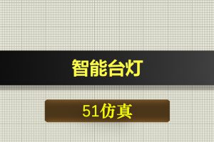 0387基于51单片机的智能台灯-Proteus仿真