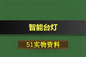 0387基于51单片机的智能台灯