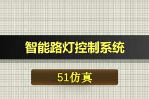 0388基于51单片机的智能路灯控制系统-Proteus仿真