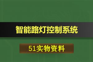 0388基于51单片机的智能路灯控制系统