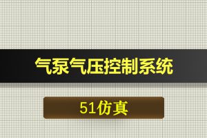 0389基于51单片机的气泵气压控制系统-Proteus仿真