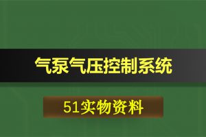 0389基于51单片机的气泵气压控制系统
