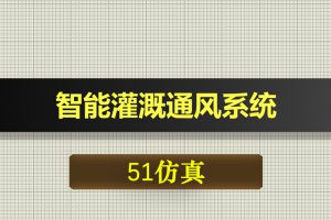 0390基于51单片机的温室大棚智能语音灌溉通风系统-Proteus仿真
