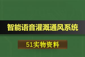 0390基于51单片机的温室大棚智能语音灌溉通风系统