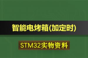 0391-1基于STM32单片机的智能电烤箱温度控制器(加定时)