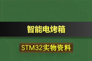 0391基于STM32单片机的智能电烤箱温度控制器