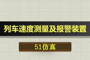 0393基于51单片机的列车速度测量及报警装置-Proteus仿真