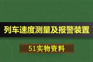 0393基于51单片机的列车速度测量及报警装置