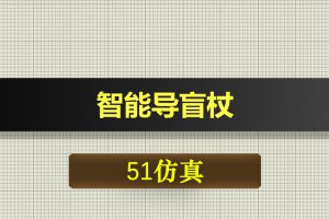 0396基于51单片机的智能导盲杖-Proteus仿真