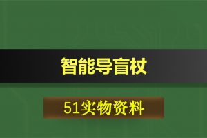 0396基于51单片机的智能导盲杖