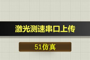 0397基于51单片机的激光测速串口上传设计-Proteus仿真