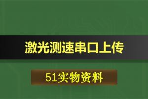 0397基于51单片机的激光测速串口上传设计