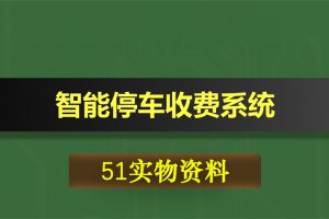 0398基于51单片机的智能停车收费系统