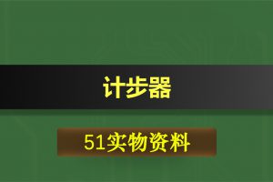 0399基于51单片机的计步器