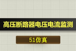0400基于51单片机高压断路器的电压电流温度振动监测-Proteus仿真