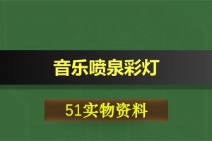 0401基于51单片机的音乐喷泉彩灯