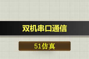 0402基于51单片机的双机串口通信-Proteus仿真