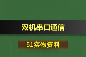 0402基于51单片机的双机串口通信
