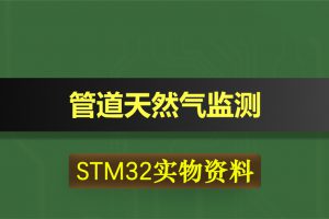 0403基于STM32单片机的管道天然气监测