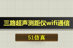 0404基于51单片机的三路超声测距仪设计wifi通信-Proteus仿真