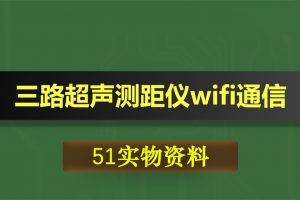 0404基于51单片机的三路超声测距仪设计wifi通信