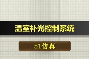 0405基于51单片机的温室补光控制系统-Proteus仿真