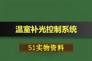 0405基于51单片机的温室补光控制系统