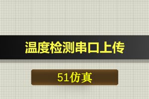 0407基于51单片机的温度检测上传（RS232/USB）-Proteus仿真
