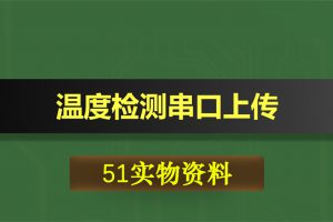 0407基于51单片机的温度检测上传（RS232/USB）