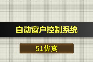 0408基于51单片机的自动窗户控制系统-Proteus仿真