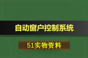 0408基于51单片机的自动窗户控制系统