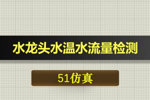 0409基于51单片机的水温水流量检测/智能水龙头控制系统-Proteus仿真