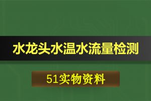 0409基于51单片机的水温水流量检测/智能水龙头控制系统