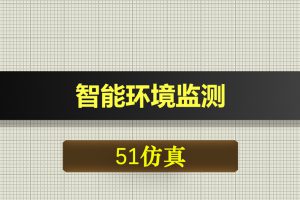 0410基于51单片机的智能环境监测-Proteus仿真