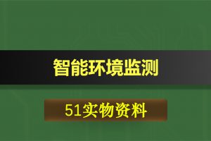 0410基于51单片机的智能环境监测