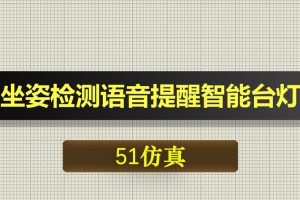 0411基于51单片机的带坐姿检测语音提醒智能台灯-Proteus仿真