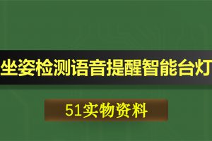 0411基于51单片机的带坐姿检测语音提醒智能台灯