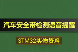 0412基于STM32单片机的汽车安全带检测语音提醒系统