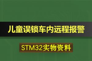 0413基于STM32单片机的儿童误锁车内远程报警系统-设计资料