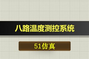 0414基于51单片机的八路温度测控系统-Proteus仿真