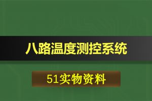 0414基于51单片机的八路温度测控系统