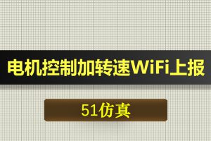 0415基于51单片机的电机控制加转速WiFi上报-Proteus仿真