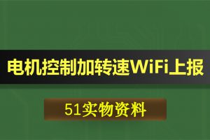 0415基于51单片机的电机控制加转速WiFi上报