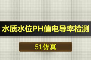 0416基于51单片机的水质水位PH值溶解率电导率水温检测-Proteus仿真