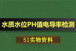 0416基于51单片机的水质水位PH值溶解率电导率水温检测
